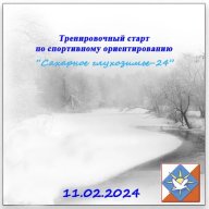 Тренировочный старт по спортивному ориентированию “Сахарное глухозимье – 2024” Тренировочный старт по спортивному ориентированию “Сахарное глухозимье – 2024”